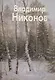 Владимир Никонов: Альбом - фото 1