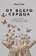 От всего сердца: Как слушать, поддерживать, утешать и не растратить себя - фото 1