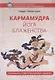 Кармамудра: йога блаженства. Сексуальность в тибетской медицине и буддизме - фото 1