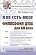 Я не есть мозг. Философия духа для XXI века - фото 1