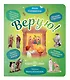 Верую! Наглядное объяснение Символа веры - фото 1