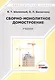 Сборно-монолитное домостроение. Учебник - фото 1