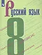 Бархударов. Русский язык. 8 класс. Учебник. - фото 1