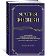 Магия физики. Как управлять тайными силами материи, создавать вещества из квантового мира и вызывать кристаллы из хаоса - фото 3