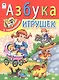 Азбука игрушек (накл.) (мАзСНак) Борисов (А4) - фото 2
