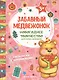 Забавный медвежонок: книжка раскраска-аппликация - фото 1