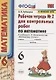 Математика. 6 класс. Рабочая тетрадь № 2 для еконтрольных работ. К учебнику Н.Я. Веленкина и др. "Математика. 6 класс" - фото 1