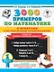3000 примеров по математике с ответами и методическими рекомендациями. Устный счет. Сложение и вычитание в пределах 20. 1 класс. - фото 1