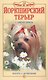 Йоркширский терьер. Красота и дружелюбие (н/о) - фото 1