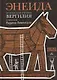 Энеида. Эпическая поэма Вергилия в пересказе Вадима Левенталя. - фото 1