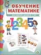 Обучение математике (6+) Подготовит. группа Формирование первонач… (мПрСчР) (ФГОС ДО) - фото 1