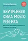 Внутренняя сила моего ребенка. Как помочь детям обрести уверенность и здоровую самооценку - фото 1