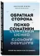 Обратная сторона психосоматики. Почему мы болеем и как это изменить - фото 3
