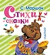 Стихи и сказки - фото 1