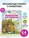 Лесные сказки для почемучки - фото 4
