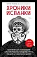 Хроники испанки. Ошеломляющее исследование самой смертоносной эпидемии гриппа, унесшей 100 миллионов жизней - фото 1