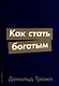 Как стать богатым - фото 1