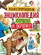 Иллюстрированная энциклопедия отчего и почему - фото 1