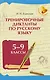 Тренировочные диктанты по русскому языку: 5-9 классы - фото 1