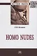 Homo nudes - фото 1