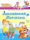 Английский. Моя школа. Книжка - подсказка для младших школьников - фото 1