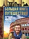 Большая книга путешествий. Лучшие места, которые стоит посетить - фото 1