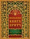 Большая книга притч - фото 1
