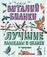 Лучшие рассказы и сказки о природе (ил. М. Белоусовой) - фото 1