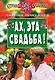 Ах, эта свадьба! - фото 1
