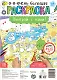 Поиграй с нами! Раскраска-плакат - фото 1