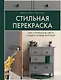 Стильная перекраска. Как с помощью цвета создать новый интерьер - фото 1