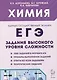 ЕГЭ. Химия. 10-11 классы. Задания высокого уровня сложности - фото 1