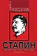 Сталин. Книга вторая - фото 1