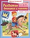 Развитие внимания и памяти. Задания с наклейками. Детям 6-7 лет - фото 1