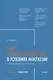 Дети с нарушением слуха в условиях инклюзии. Издание 2-е - фото 1