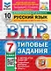Всероссийская проверочная работа. Русский язык. 7 класс. 10 вариантов. Типовые задания. ФГОС НОВЫЙ - фото 1