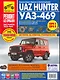 Uaz Hunter / UAZ-469. Руководство по эксплуатации, техническому обслуживанию и ремонту - фото 1
