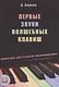 Первые звуки волшебных клавиш. Сборник пьес для 1-2 классов музыкальных школ (+CD) - фото 1