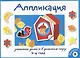 Занятия дома и в детском саду. Аппликация. 3-4 года. Выпуск 2 - фото 1