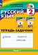 Русский язык. 2 класс. Тетрадь-задачник. В 3 частях. Часть 1 - фото 1