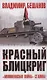 Красный блицкриг - фото 1