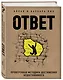 Ответ. Проверенная методика достижения недостижимого - фото 3