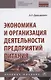 Экономика и организация деятельности предприятий питания. Учебное пособие - фото 1