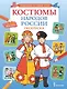 Костюмы народов России. Раскраска - фото 1