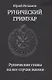 Рунический гримуар. Рунические ставы на все случаи жизни - фото 1