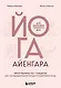 Йога Айенгара для здоровья тазового дна. Программа на 7 недель для послеродовой реабилитации и укрепления мышц - фото 1