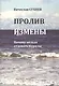 Пролив измены. Почему нельзя отдавать Курилы. Исторические очерки - фото 1