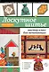 Лоскутное шитье : мастер-класс для начинающих - фото 1