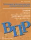 Готовимся к Всероссийской проверочной работе. Химия. Краткие теоретические сведения, примеры выполнения заданий, задания для самоконтроля. 8 класс. Учебное пособие - фото 1
