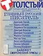 Толстый: Литературный альманах. № 1: Главный русский писатель - фото 1